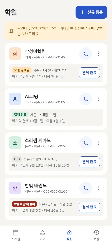 학원 관리 화면: 아이별 학원비 상태와 결제 완료 버튼, 전화 버튼