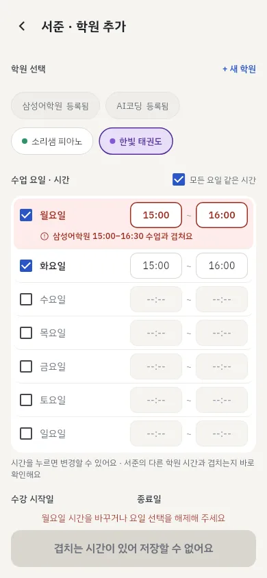 학원 추가 화면: 월요일이 다른 학원과 겹친다는 빨간 안내