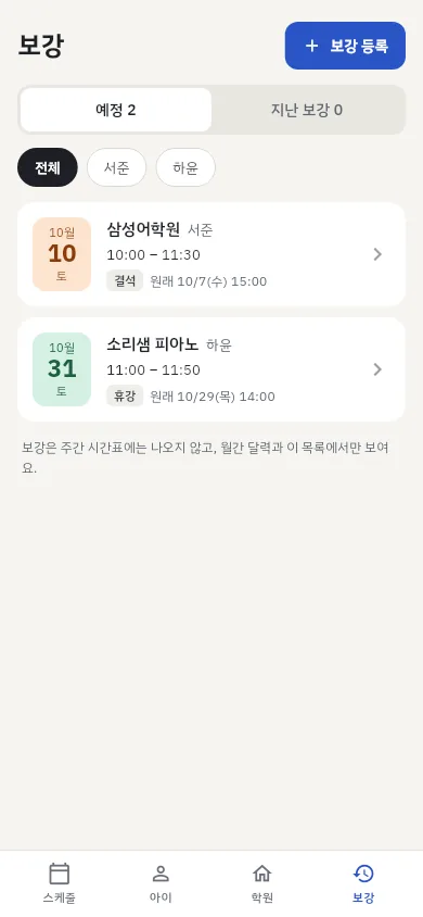 보강 목록: 날짜, 학원, 아이, 사유와 원래 수업