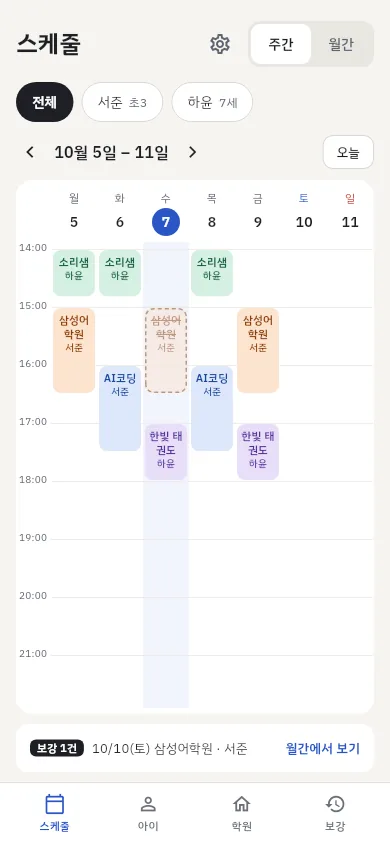주간 시간표 화면: 요일별로 학원 블록이 색으로 표시되고, 보강으로 빠진 수업은 흐리게 보인다